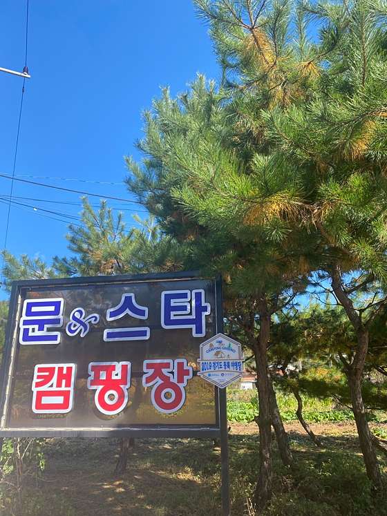 문앤스타캠핑장 이미지