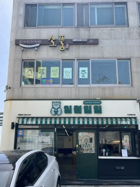 소풍한식뷔페 이미지