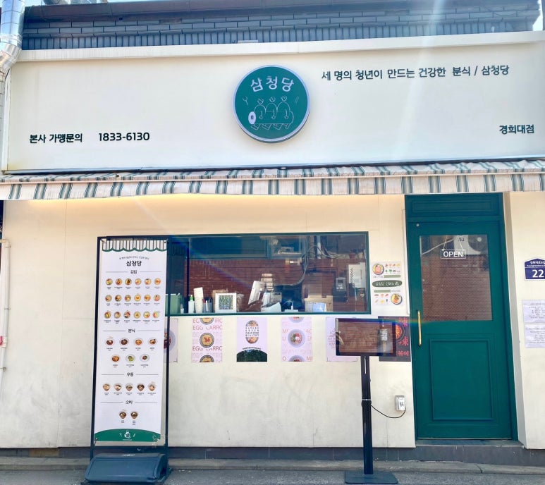 삼청당경희대점 이미지