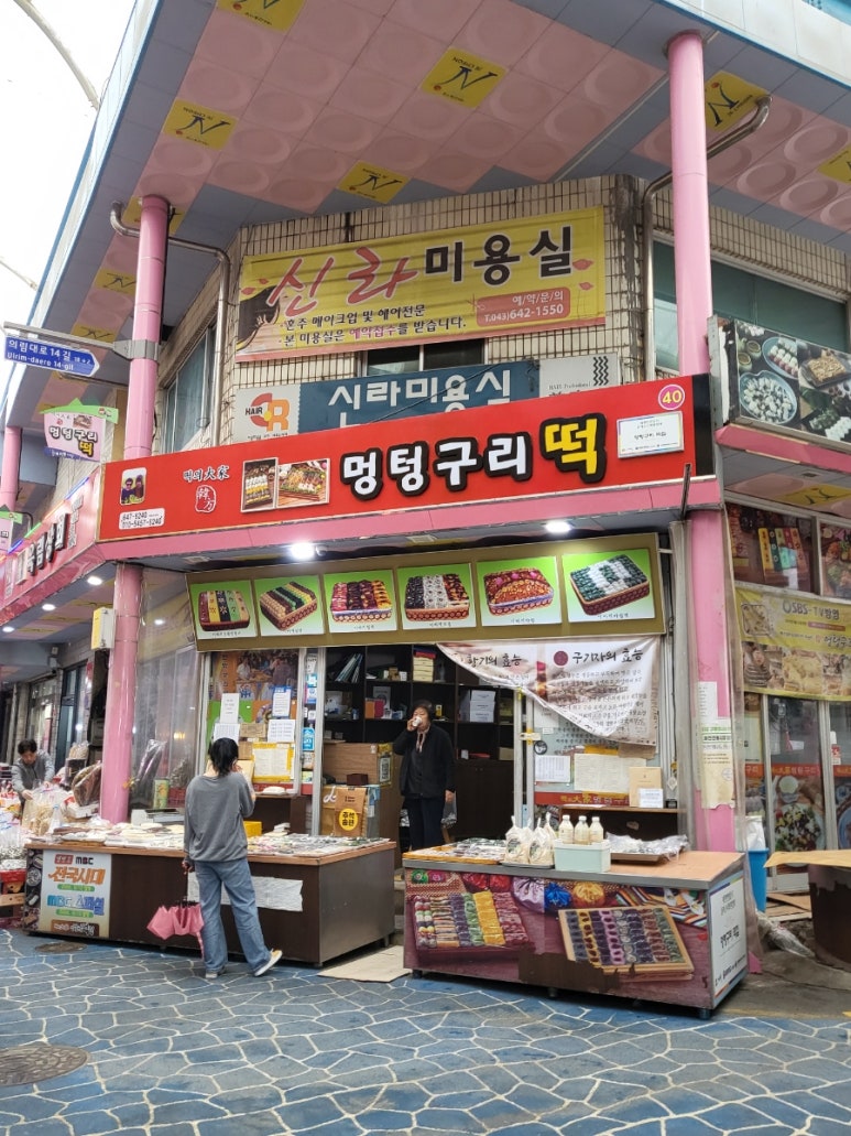 멍텅구리떡집 이미지
