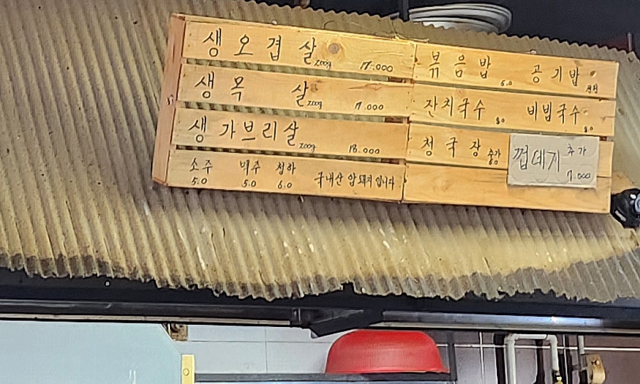 국민 솥뚜껑 생고기 이미지