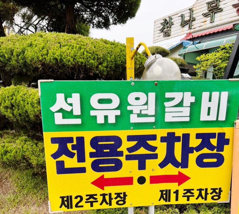 선유원갈비 이미지