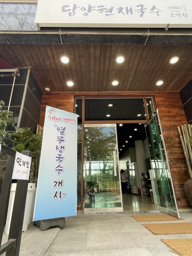 담양현재국수모악점 이미지