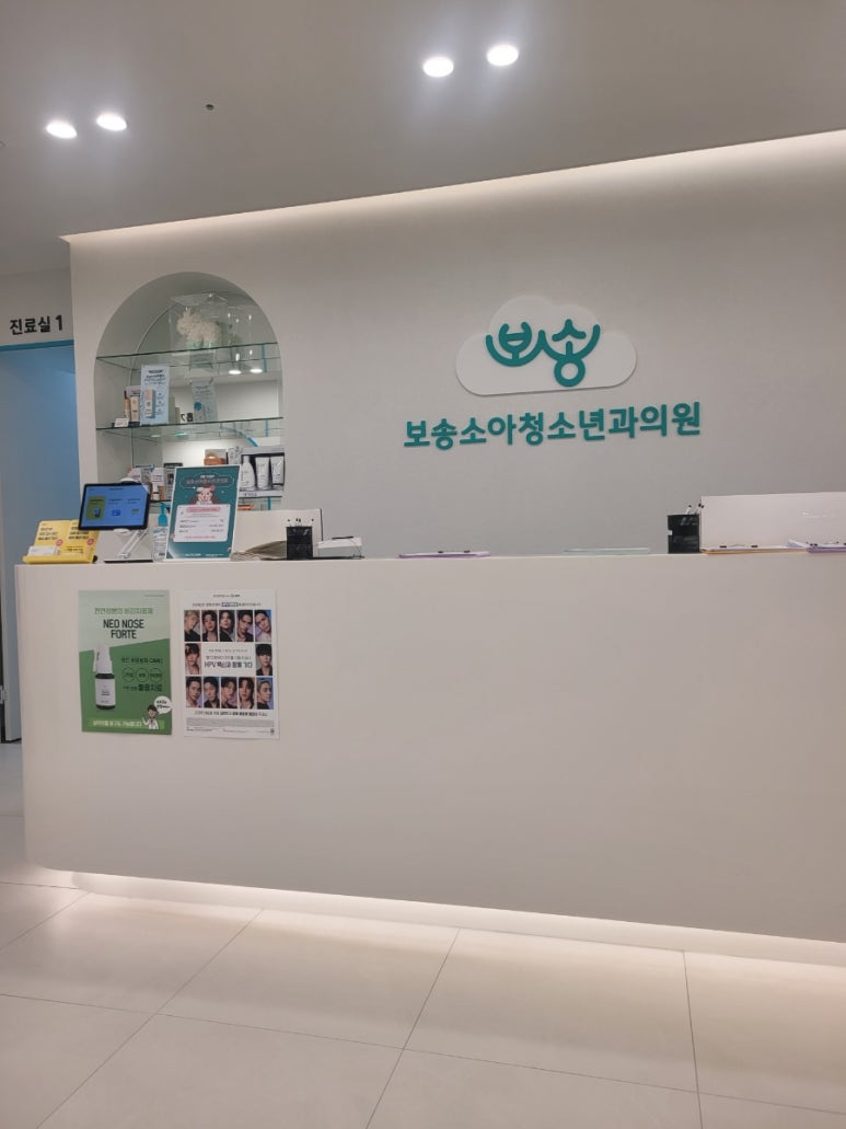 보송소아청소년과의원 이미지