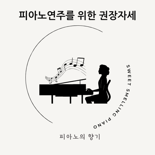 향기바른자세 이미지