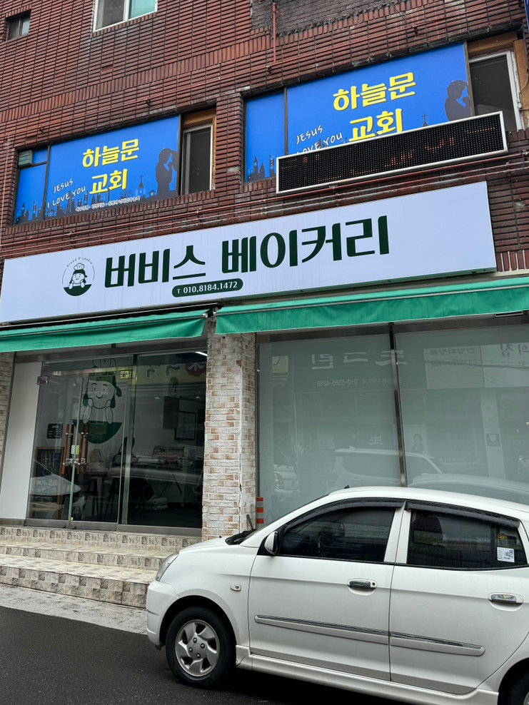 버비스베이커리 이미지