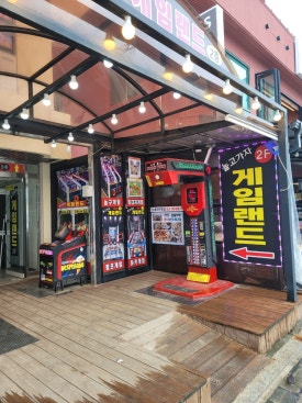 놀고가자게임랜드 이미지
