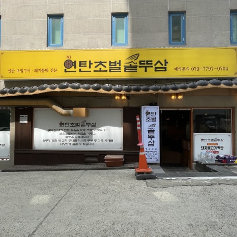 연탄초벌 솥뚜삼 이미지