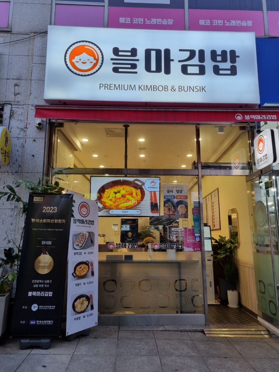 블마 김밥 이미지