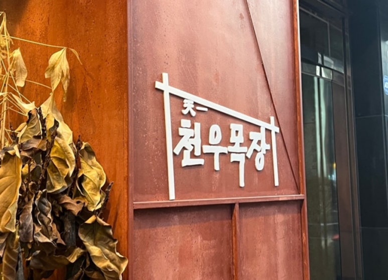 천우목장 이미지