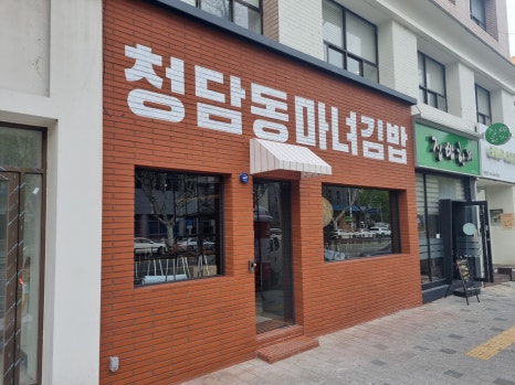 마녀김밥북구청점 이미지