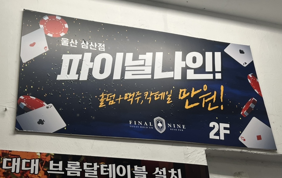 나인홀덤펍 이미지