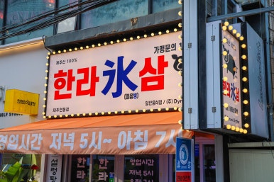 한라 냉삼 이미지