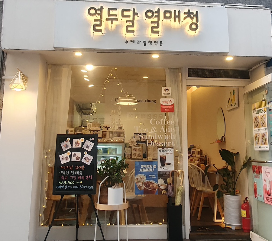 열두달열매청 이미지