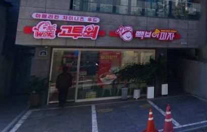 빽보이피자충무로점 이미지
