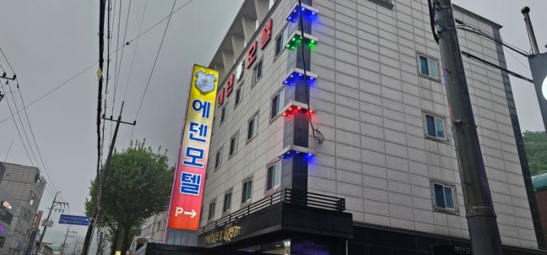 에덴모텔 이미지