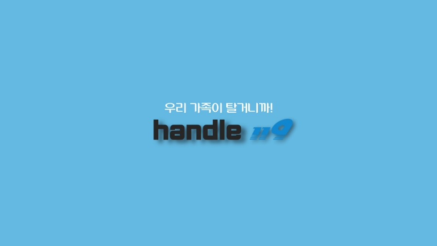 핸들119 이미지