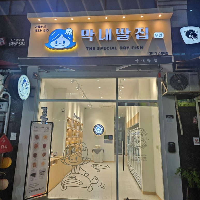 막내딸집건어물대방더 이미지