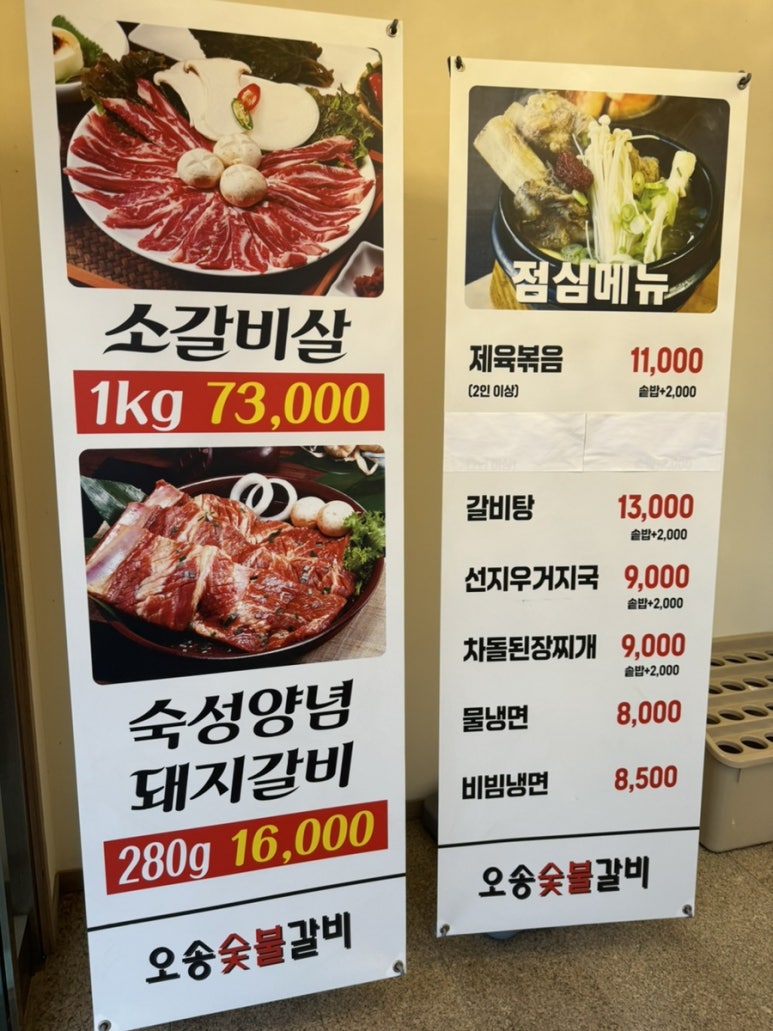 오송숯불갈비 이미지