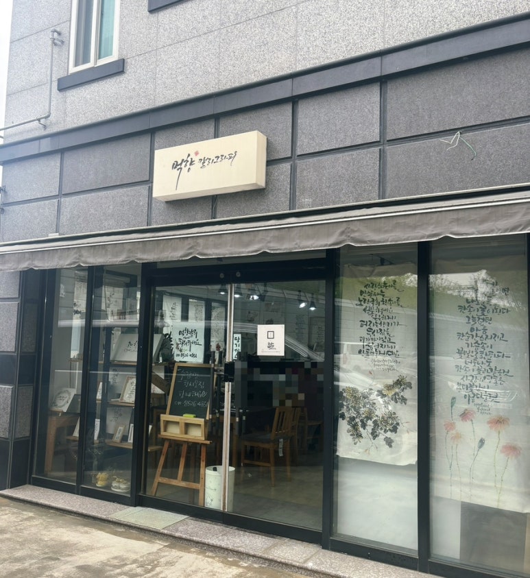 먹향캘리그라피 이미지