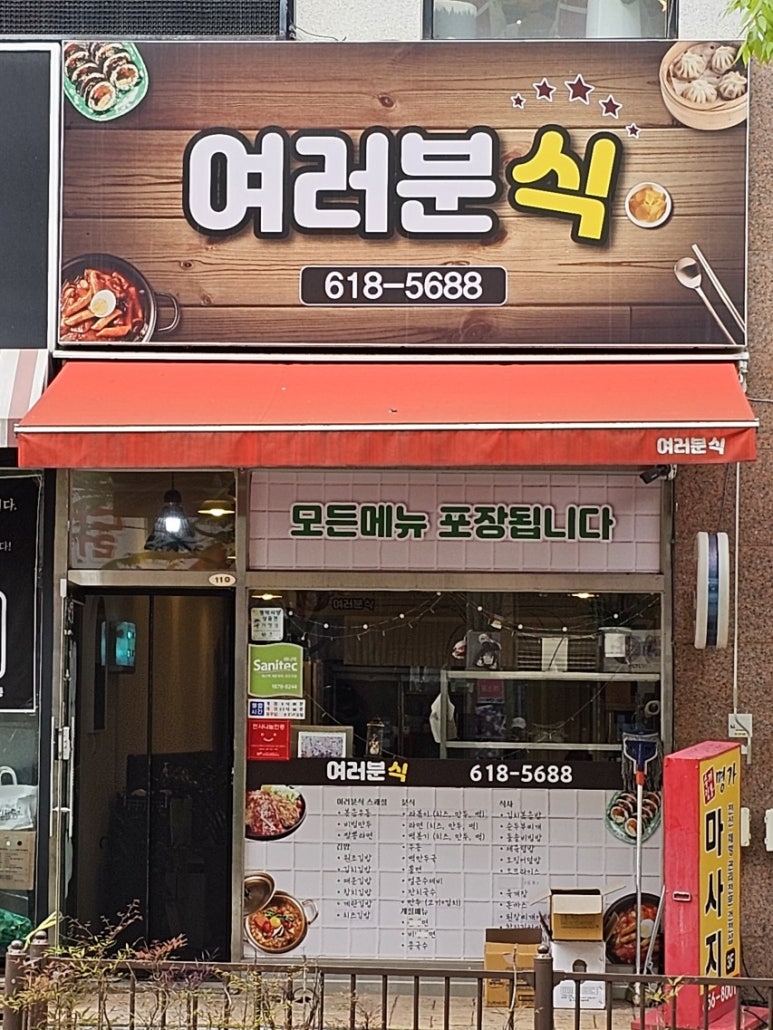 여러분식 이미지