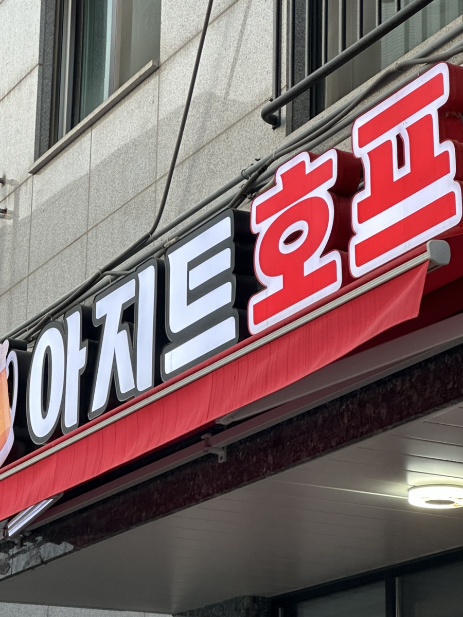 아지트호프 이미지