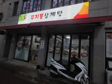 구찌뽕돼지국밥 이미지