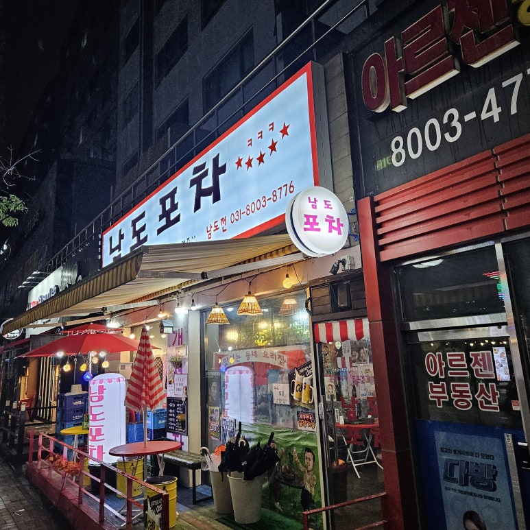 남도포차 본점 이미지
