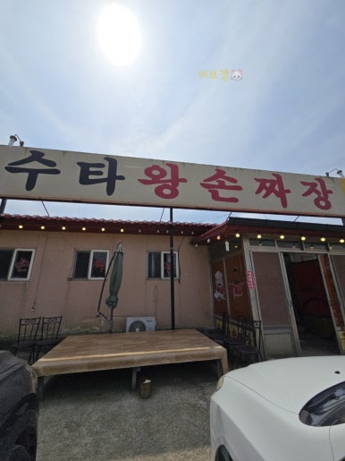짜장왕 이미지