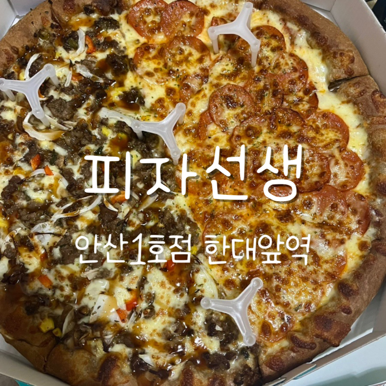 피자선생안산 이미지