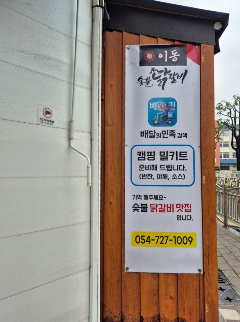 이동숯불닭갈비(죽도점) 이미지