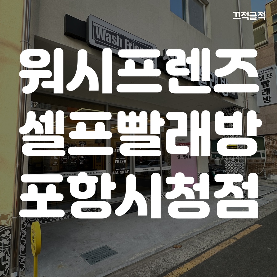 워시프렌즈셀프빨래방포항 이미지