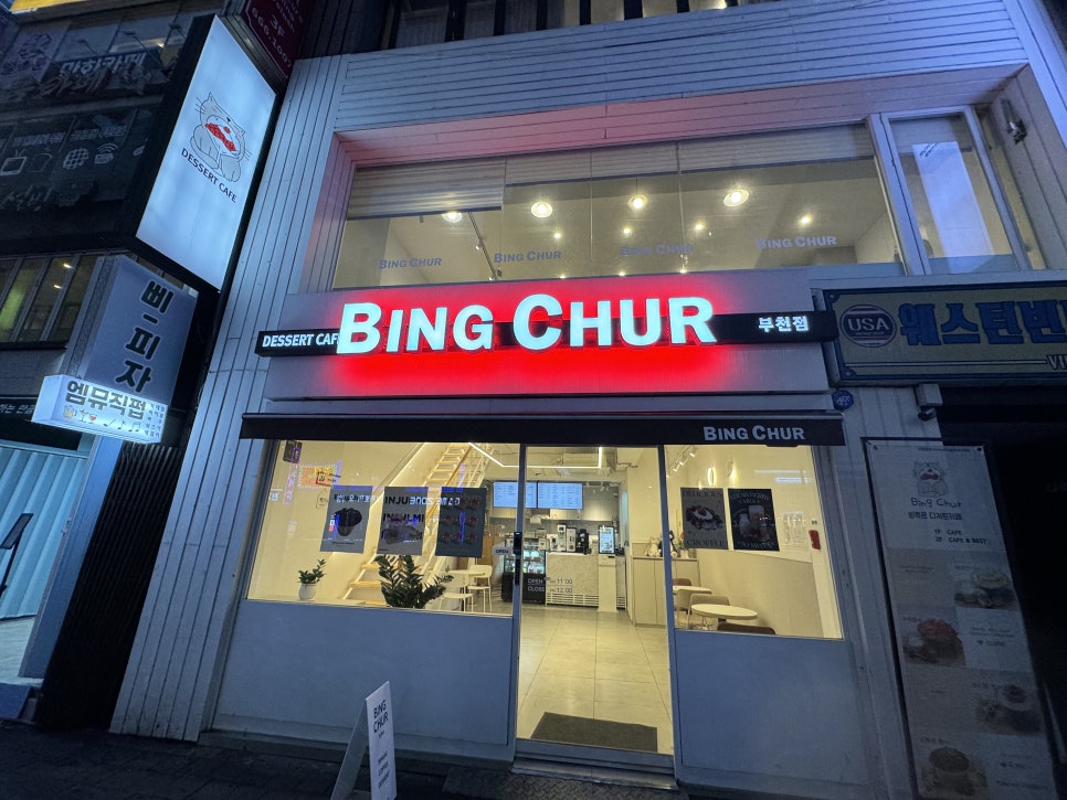 빙츄르부천점 이미지