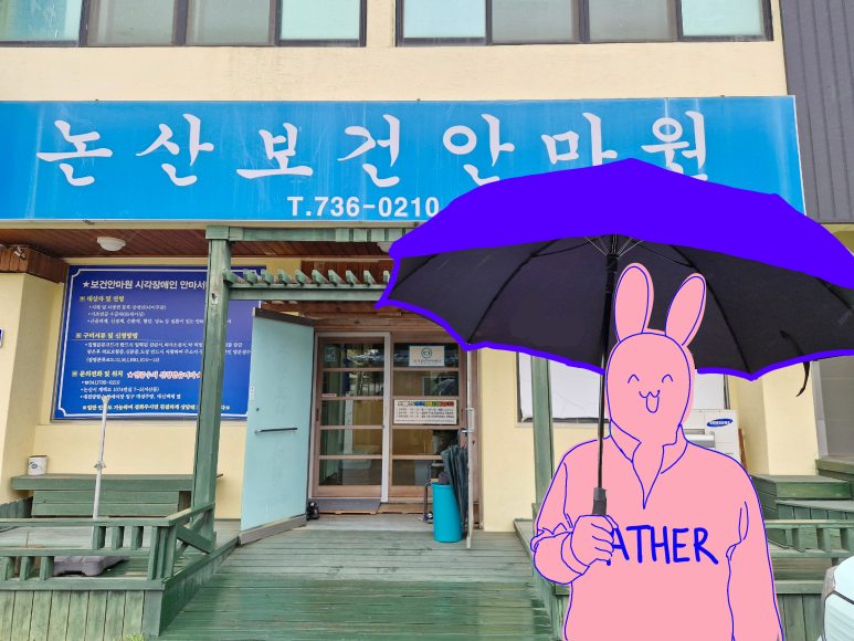 논산보건안마원 이미지