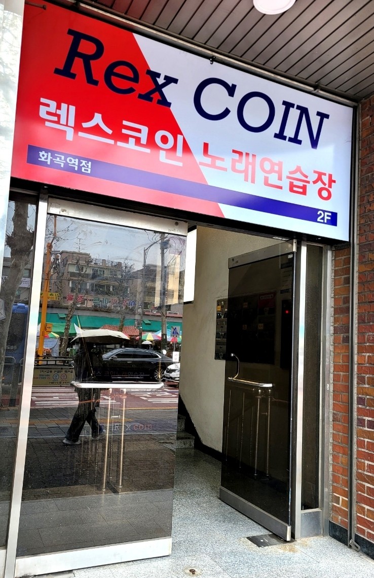 렉스코인노래연습장 이미지