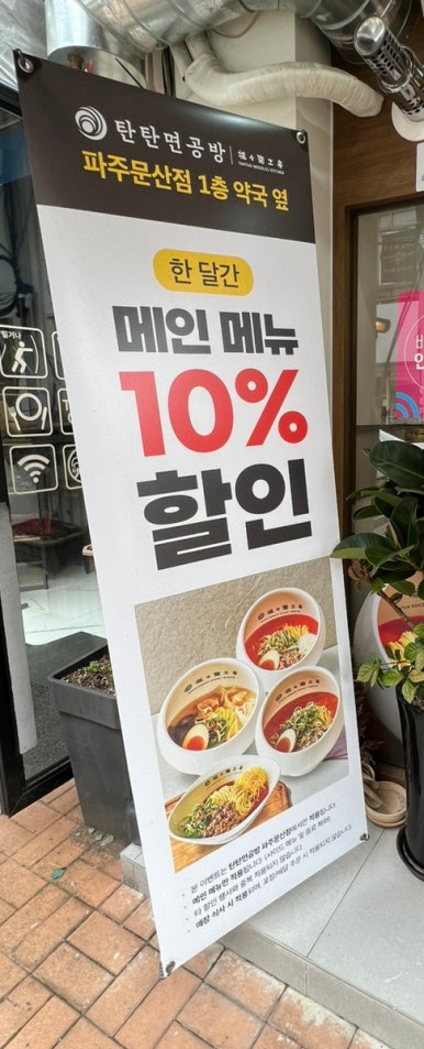 탄탄면공방 파주문산점 이미지