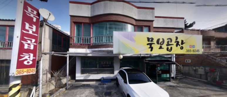 묵보곱창 이미지
