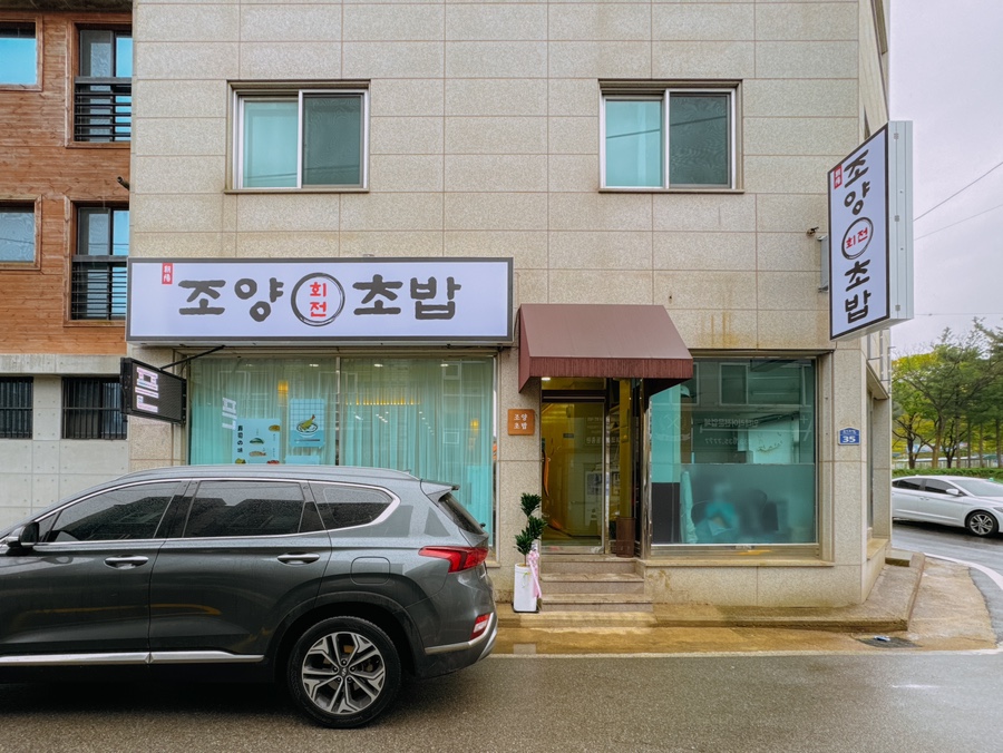 조양초밥 이미지