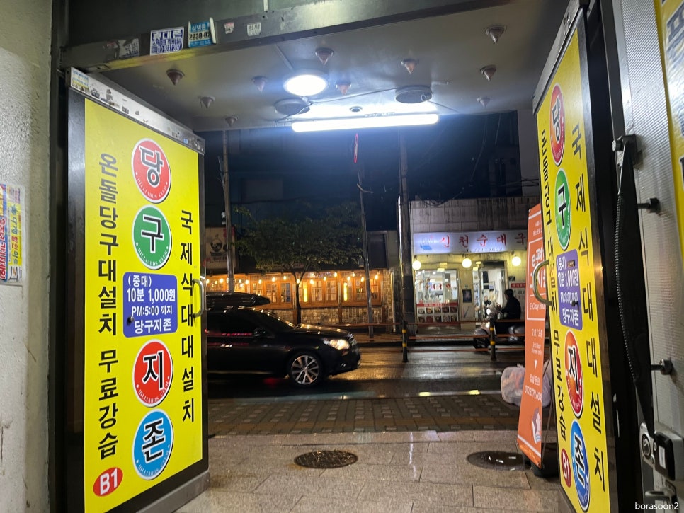 지존당구장 이미지