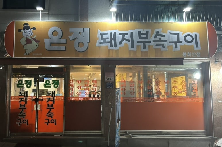 은정부속구이 이미지