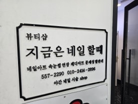 지금할일은네일로 이미지