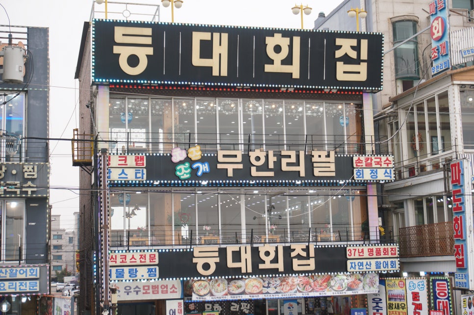 등대횟집 이미지