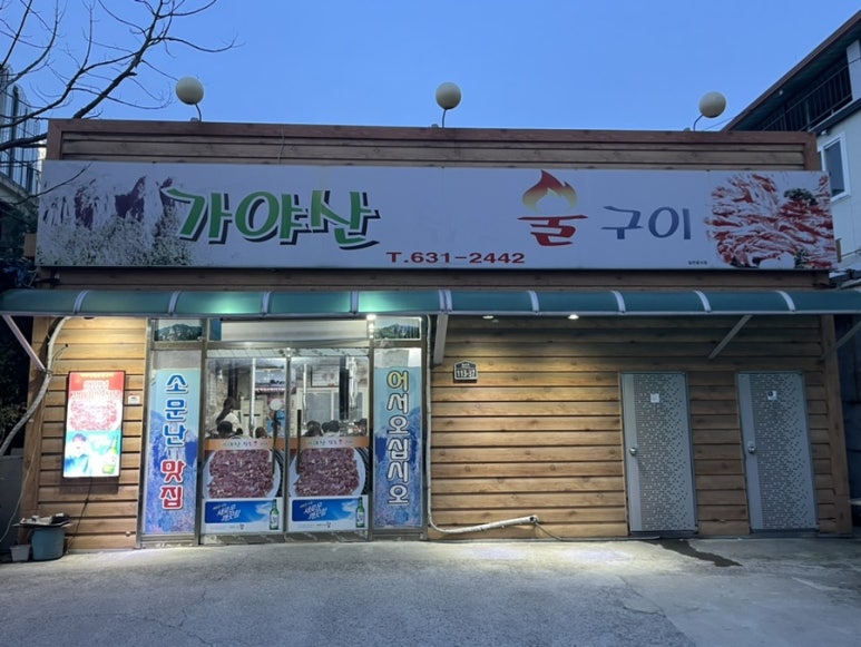 가야산참숯불구이 이미지