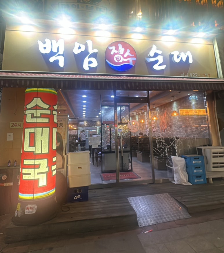 백암장수순대 이미지