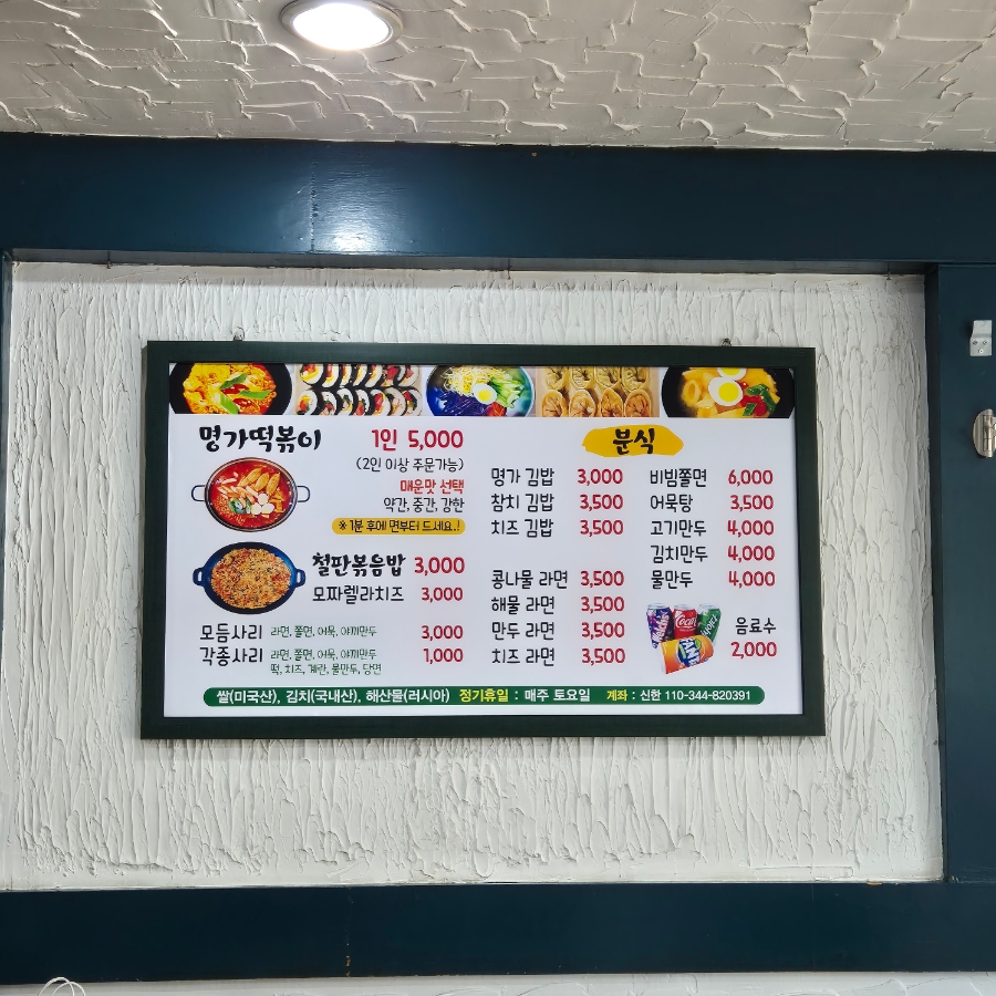 명가떡볶이&라면&김밥 이미지