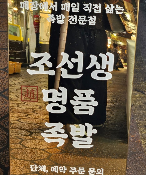 조선생명품족발 이미지