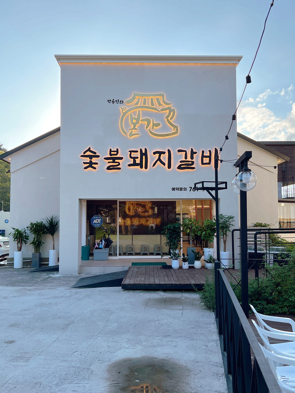 본가숯불갈비 이미지