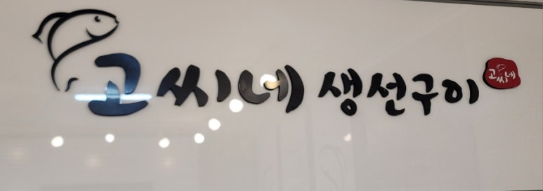 고씨네생선구이 이미지