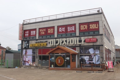 미가중국집 이미지