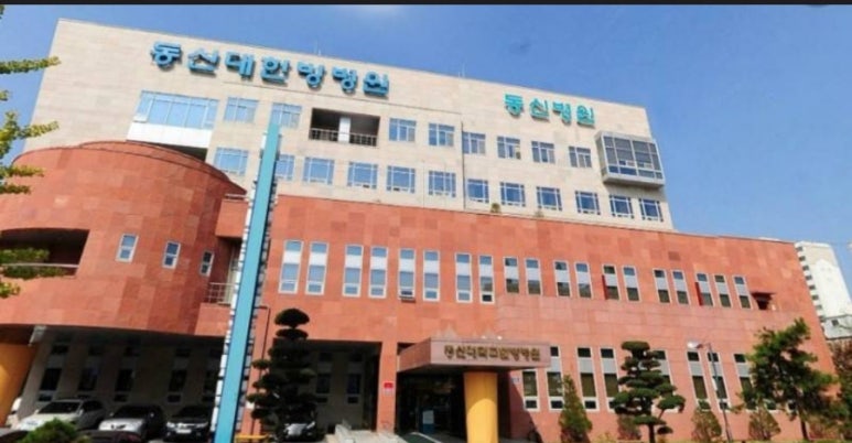 동신대학교목포한방병원 이미지